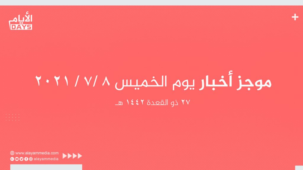 موجز أخبار يوم الخميس