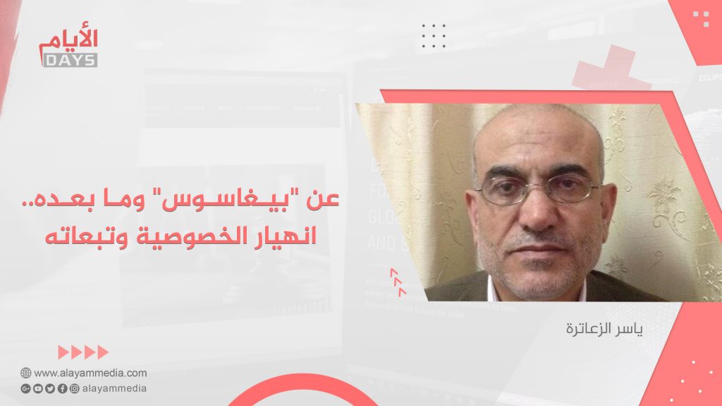 عن “بيغاسوس” وما بعده.. انهيار الخصوصية وتبعاته