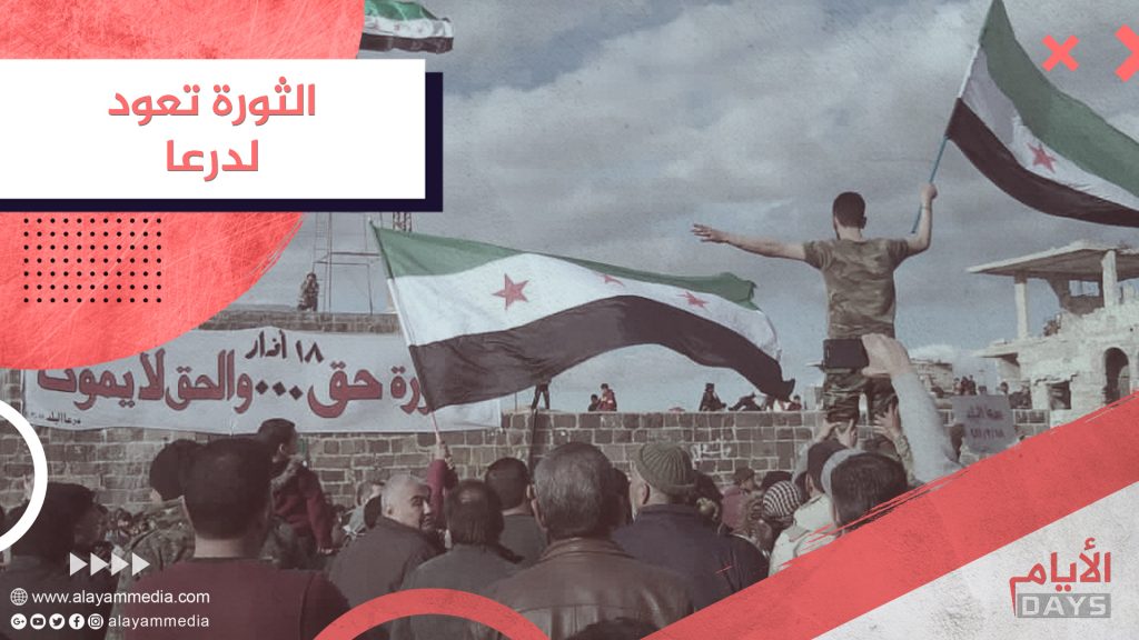 الثورة تعود لدرعا