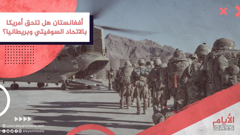 أفغانستان هل تلحق أمريكا بالاتحاد السوفيتي وبريطانيا؟