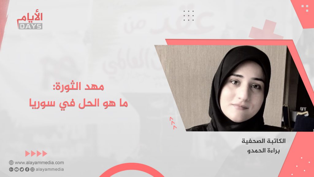 مهد الثورة: ما هو الحل في سوريا