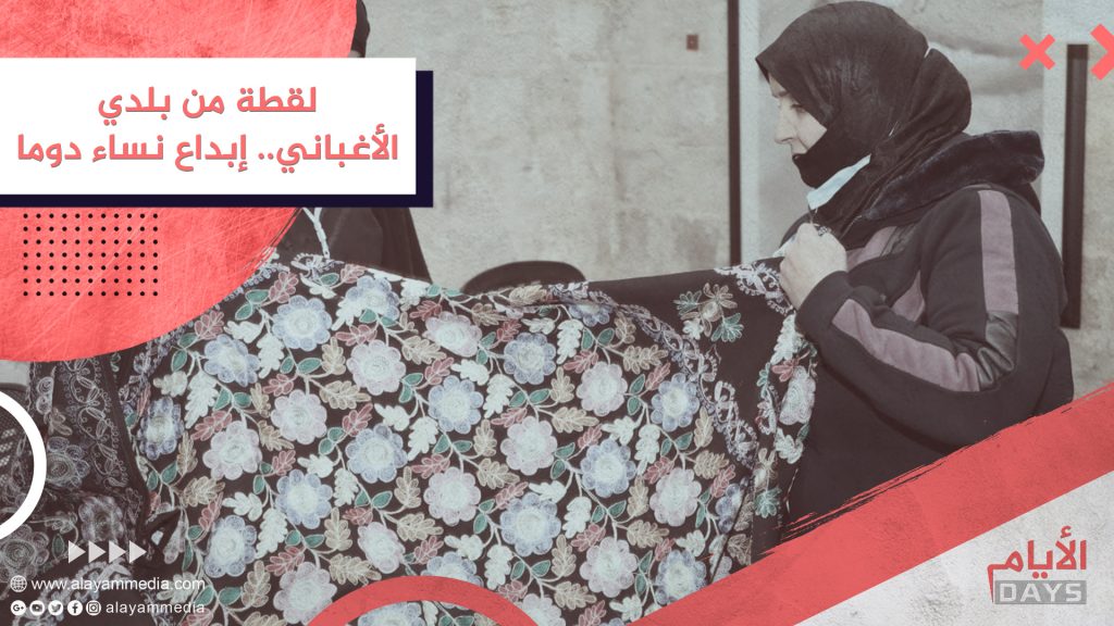 الأغباني.. إبداع نساء دوما