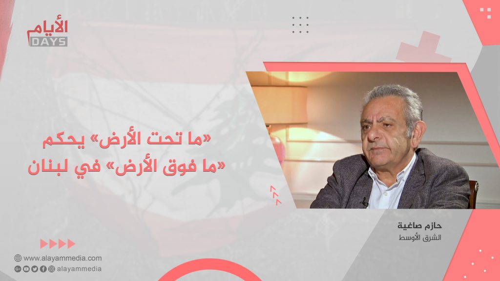 «ما تحت الأرض» يحكم «ما فوق الأرض» في لبنان