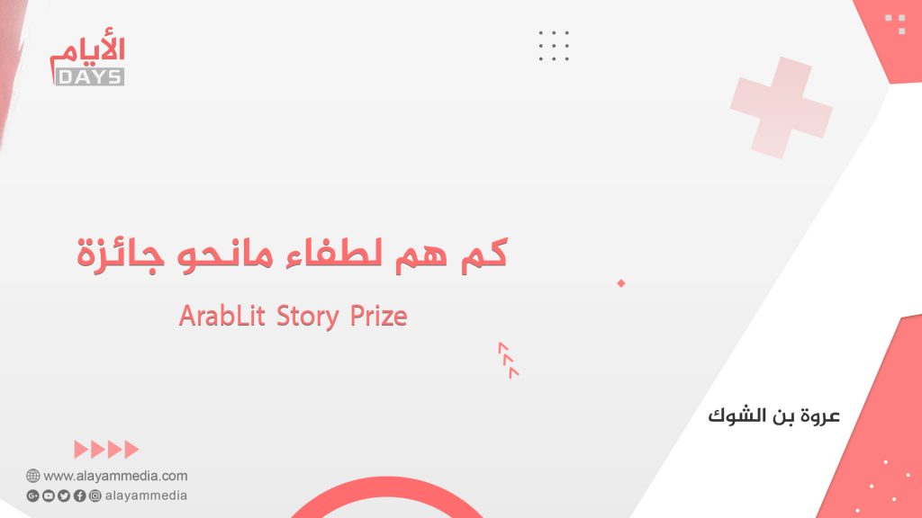 كم هم لطفاء مانحو جائزة ArabLit Story Prize