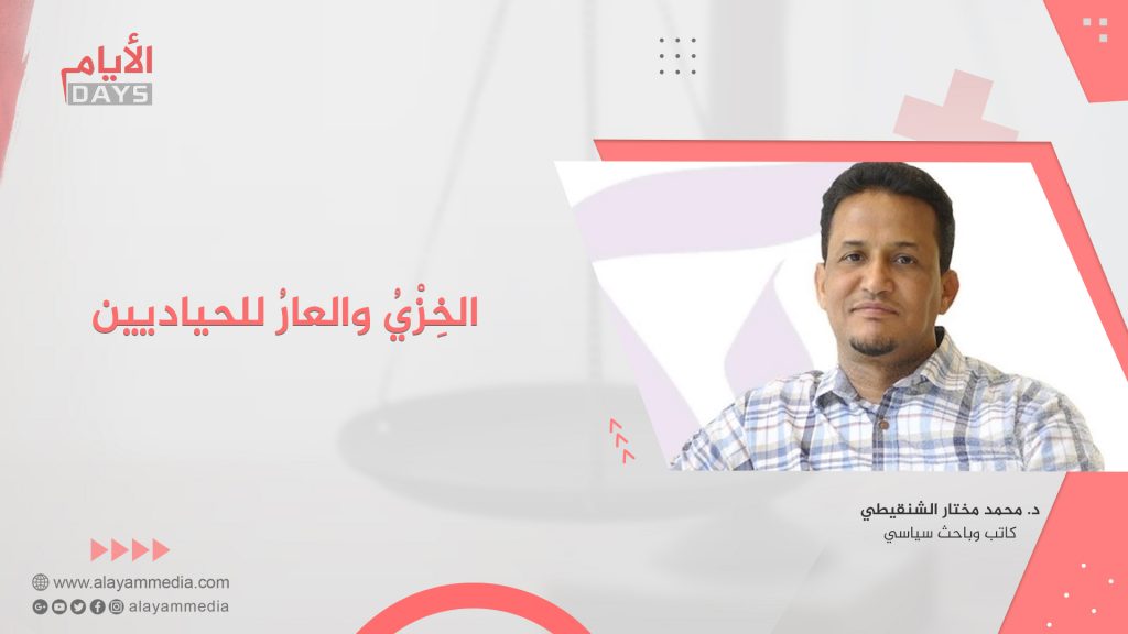 الخِزْيُ والعارُ للحياديين