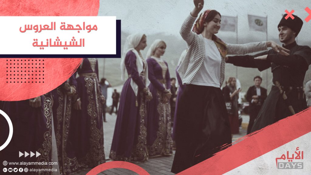 مواجهة العروس الشيشانية