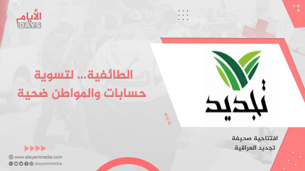 الطائفية… لتسوية حسابات والمواطن ضحية