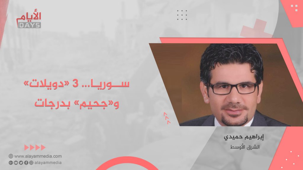 سوريا… 3 «دويلات» و«جحيم» بدرجات