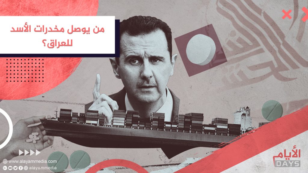 من يوصل مخدرات الأسد للعراق؟