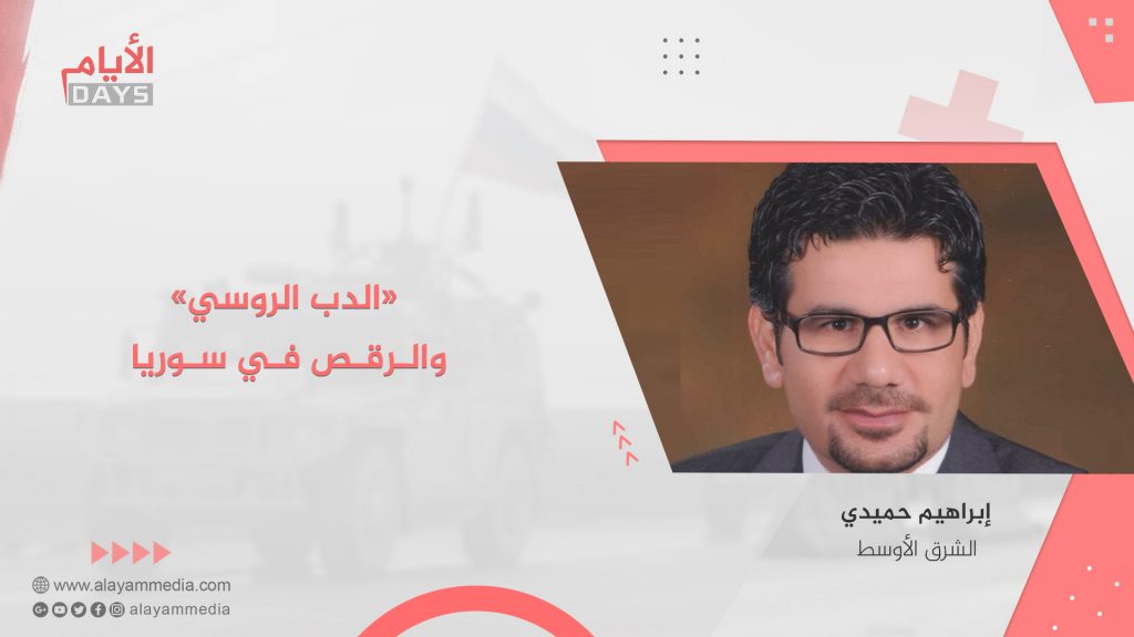 «الدب الروسي»… والرقص في سوريا