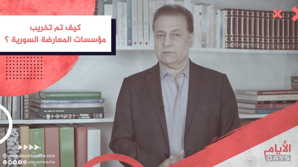 سؤال : كيف تم تخريب مؤسسات المعارضة السورية ؟