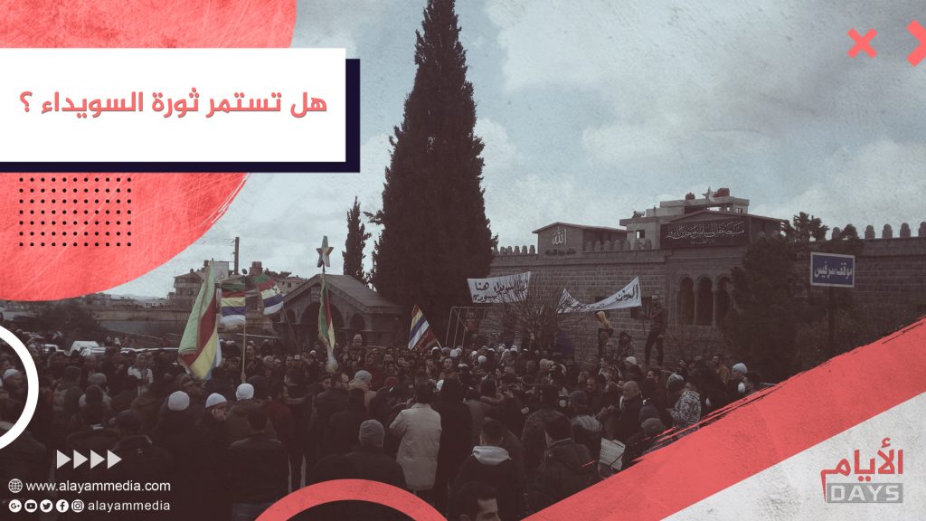 هل تستمر ثورة السويداء ؟
