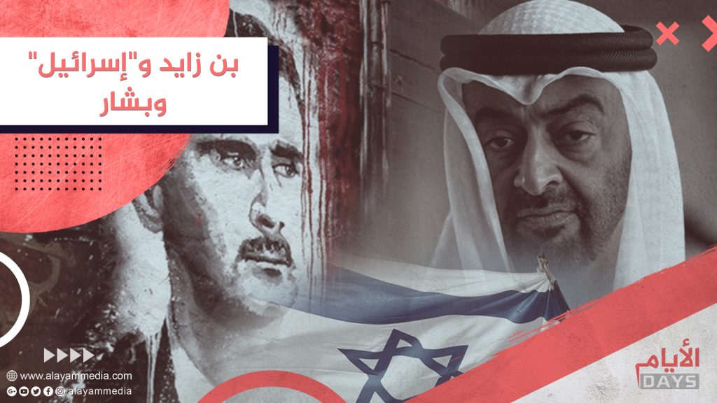 بن زايد و”إسرائيل” وبشار