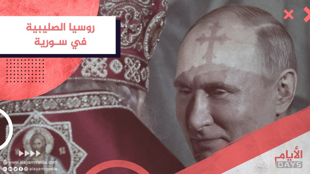 روسيا الصليبية في سورية