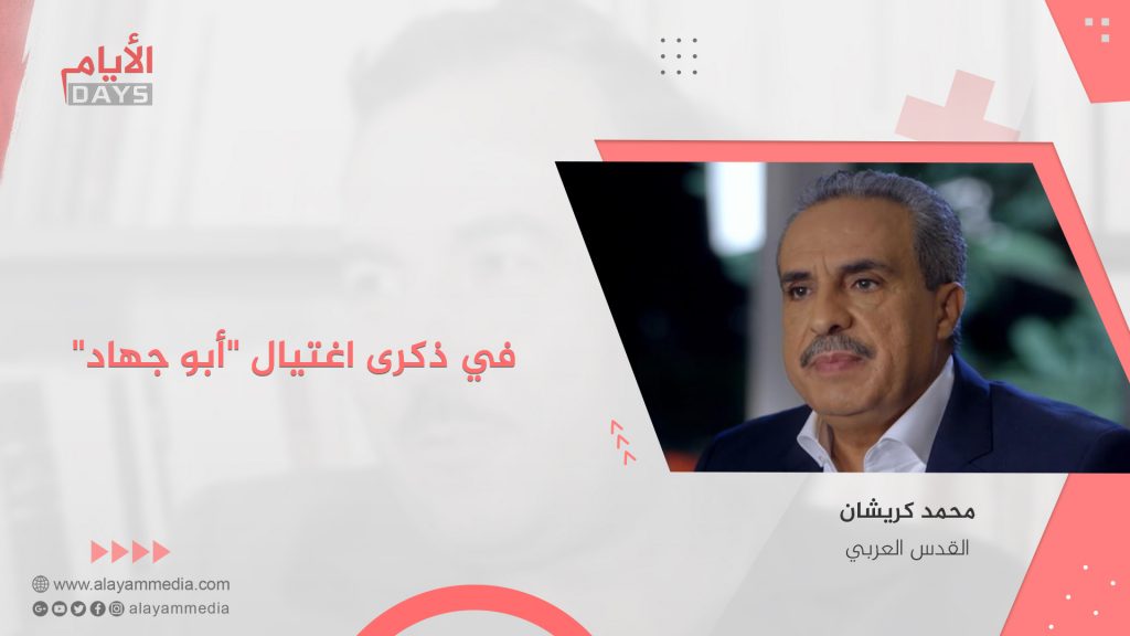 في ذكرى اغتيال “أبو جهاد”