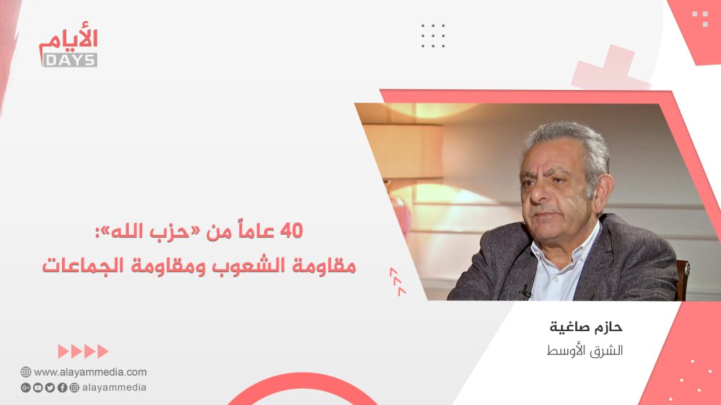 40 عاماً من «حزب الله»: مقاومة الشعوب ومقاومة الجماعات