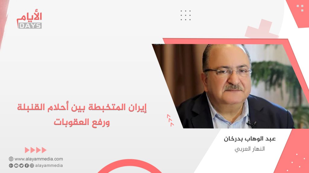 إيران المتخبطة بين أحلام القنبلة ورفع العقوبات