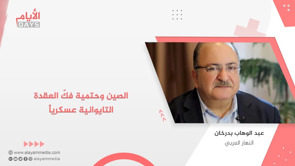 الصين وحتمية فكّ العقدة التايوانية عسكرياً