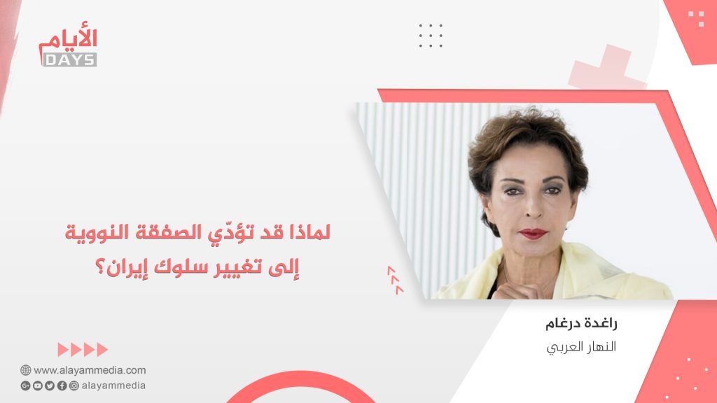 لماذا قد تؤدّي الصفقة النووية الى تغيير سلوك إيران؟