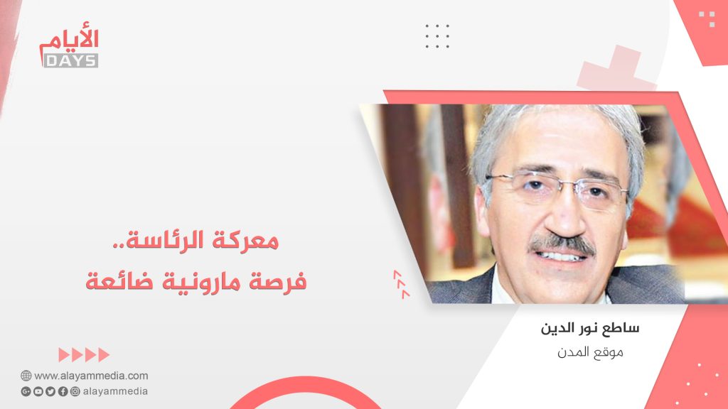 معركة الرئاسة.. فرصة مارونية ضائعة