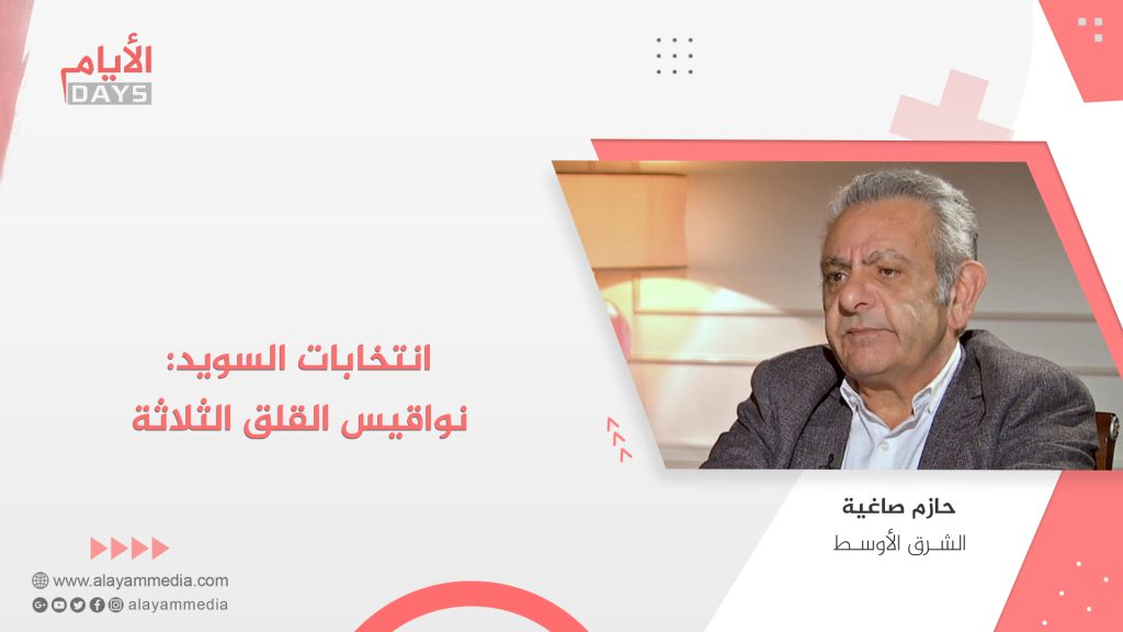 انتخابات السويد: نواقيس القلق الثلاثة