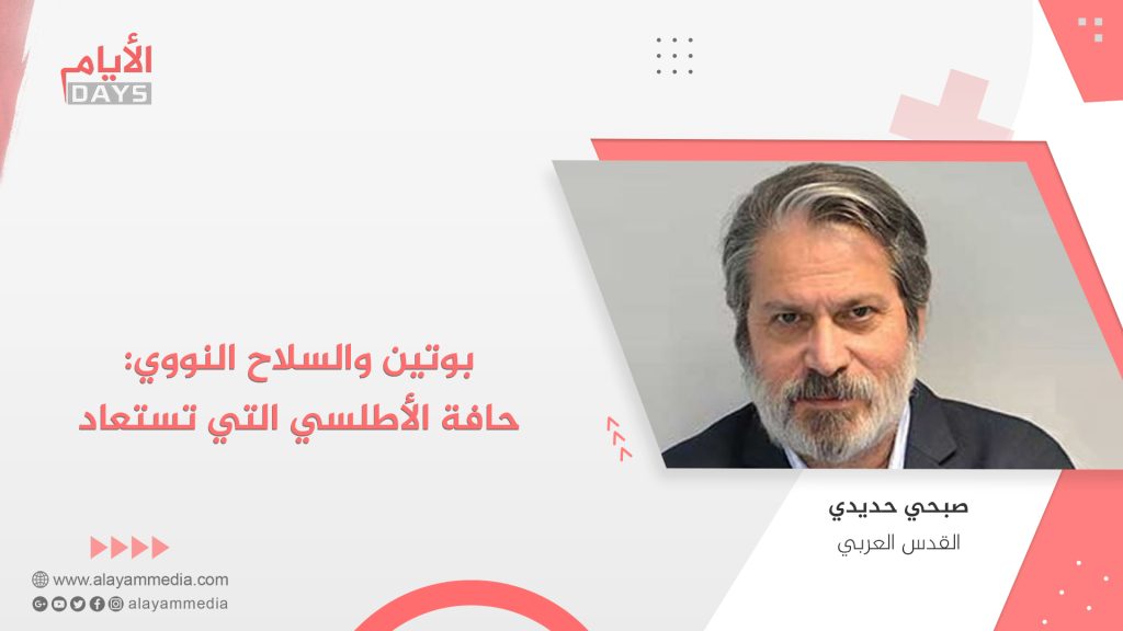 بوتين والسلاح النووي: حافة الأطلسي التي تستعاد
