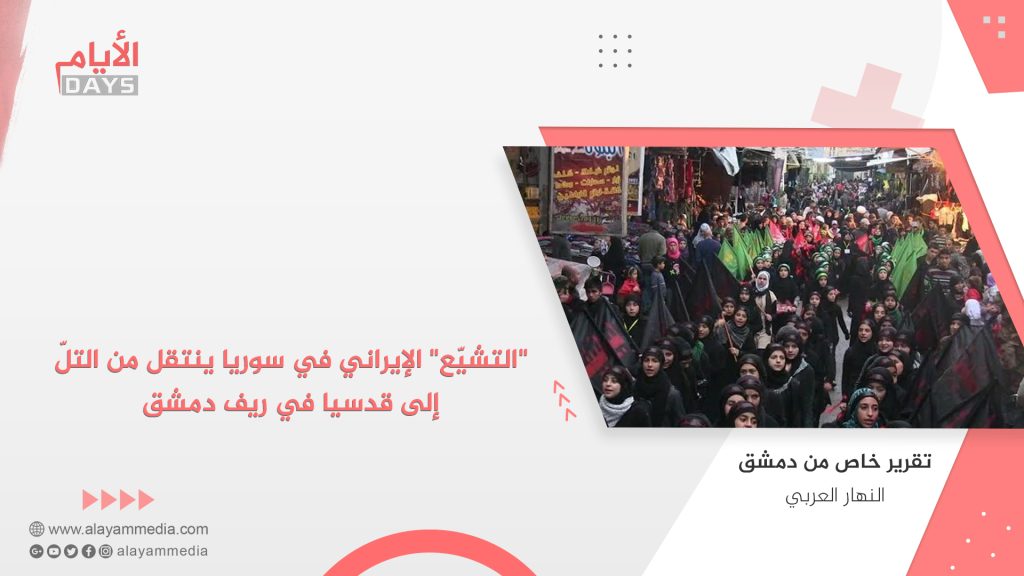 “التشيّع” الإيراني في سوريا ينتقل من التلّ إلى قدسيا في ريف دمشق