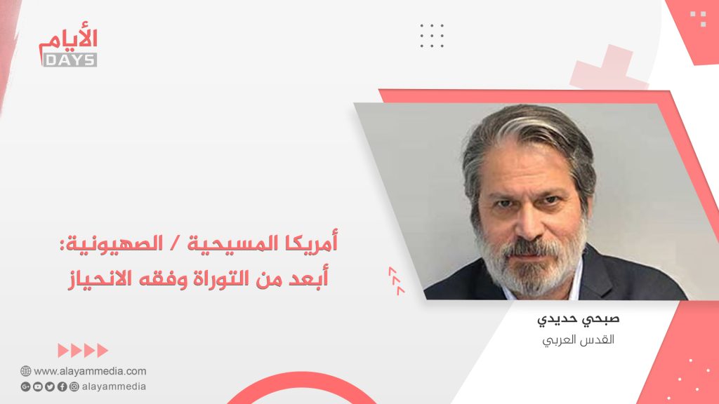 أمريكا المسيحية/الصهيونية: أبعد من التوراة وفقه الانحياز