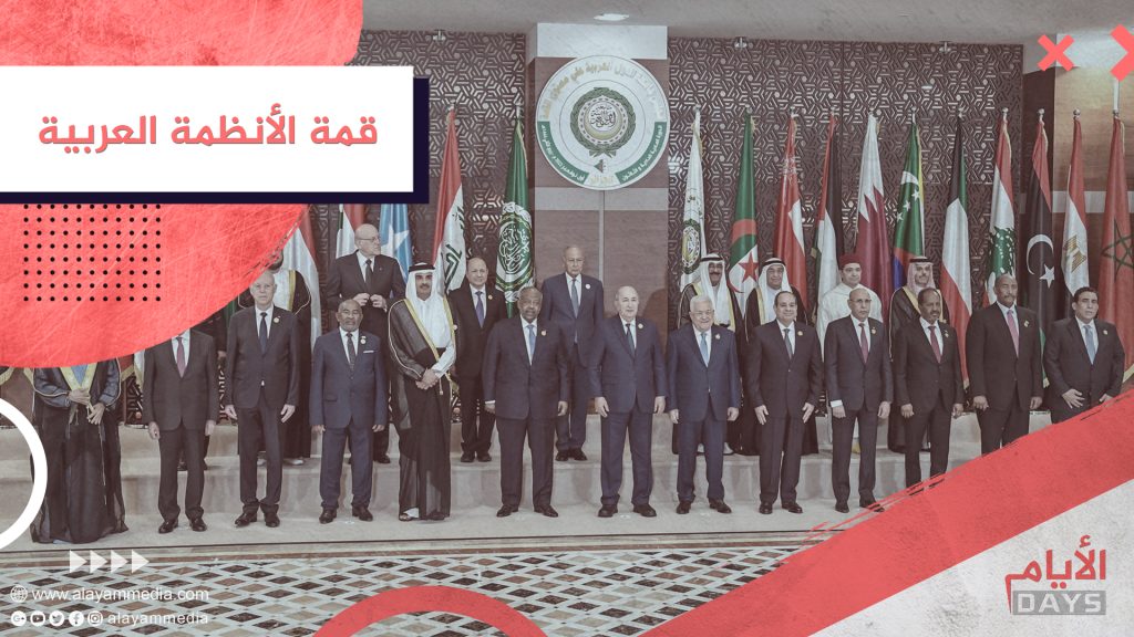 قمة الأنظمة العربية