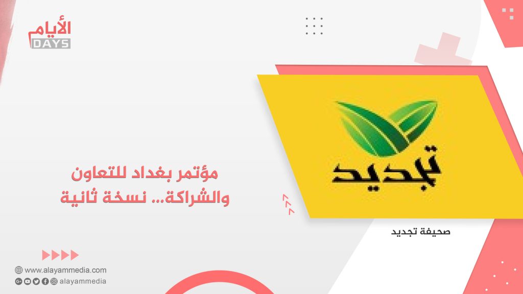 مؤتمر بغداد للتعاون والشراكة… نسخة ثانية
