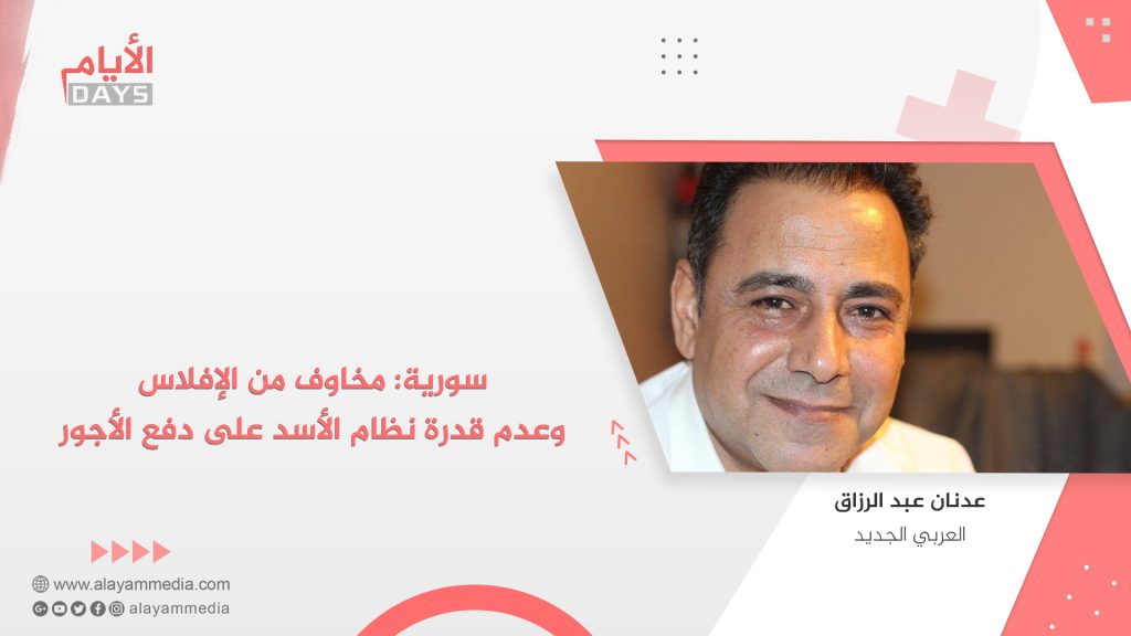 سورية: مخاوف من الإفلاس وعدم قدرة نظام الأسد على دفع الأجور