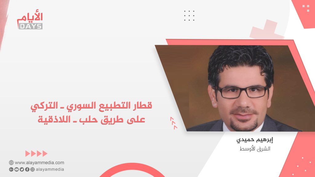 قطار التطبيع السوري ـ التركي على طريق حلب ـ اللاذقية