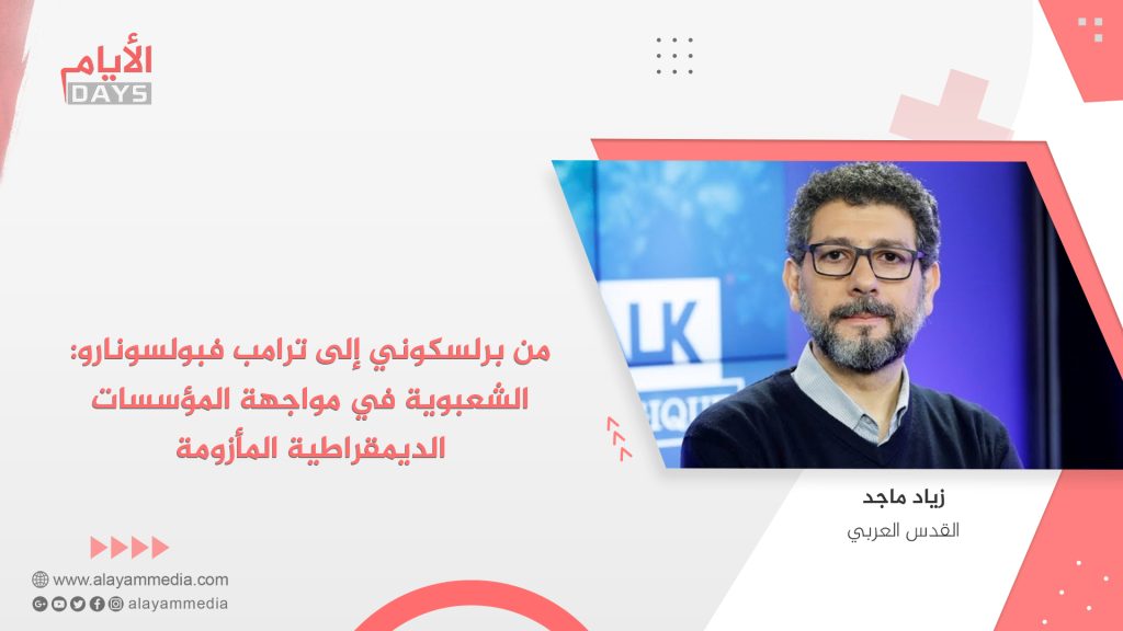 من برلسكوني إلى ترامب فبولسونارو: الشعبوية في مواجهة المؤسسات الديمقراطية المأزومة