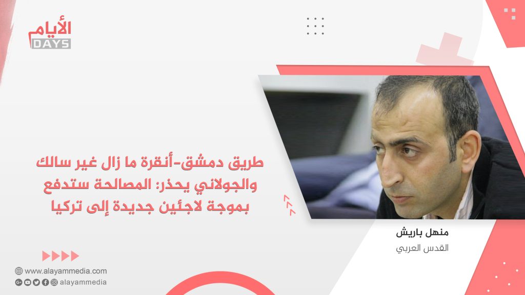 طريق دمشق-أنقرة ما زال غير سالك والجولاني يحذر: المصالحة ستدفع بموجة لاجئين جديدة إلى تركيا