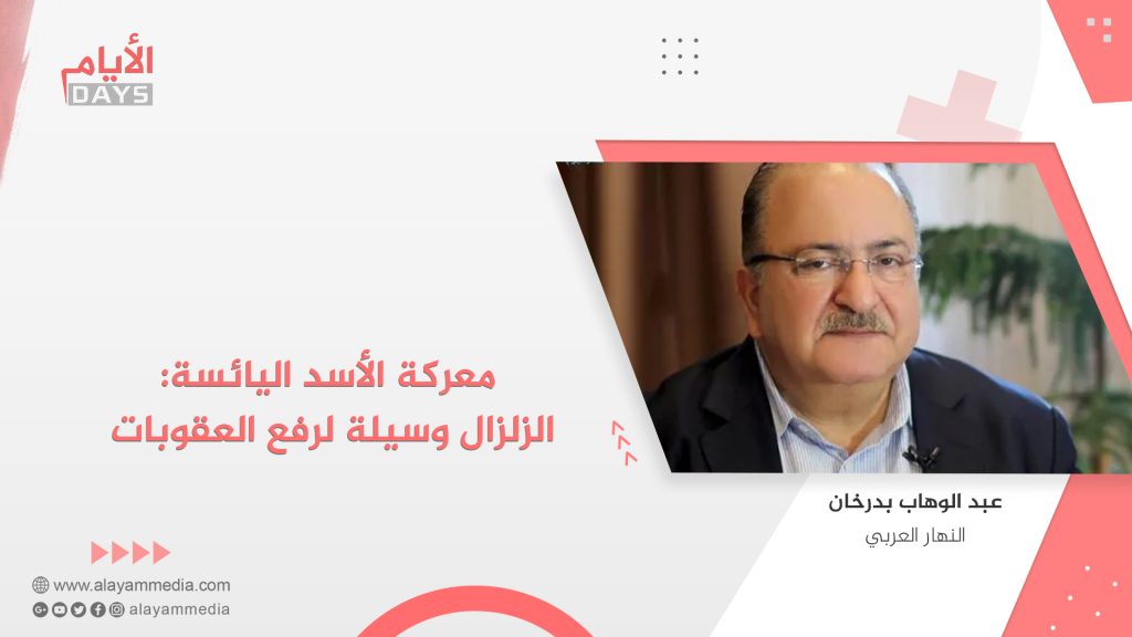 معركة الأسد اليائسة: الزلزال وسيلة لرفع العقوبات