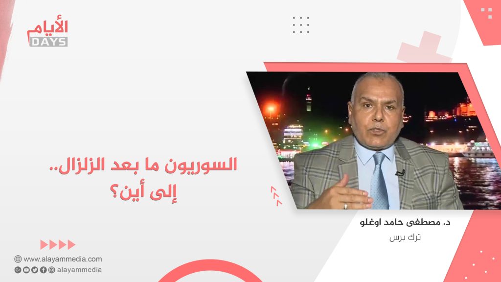 السوريون مابعد الزلزال …الى أين ؟