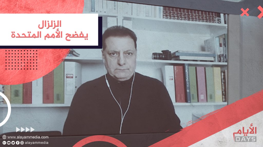 الزلزال يفضح الأمم المتحدة