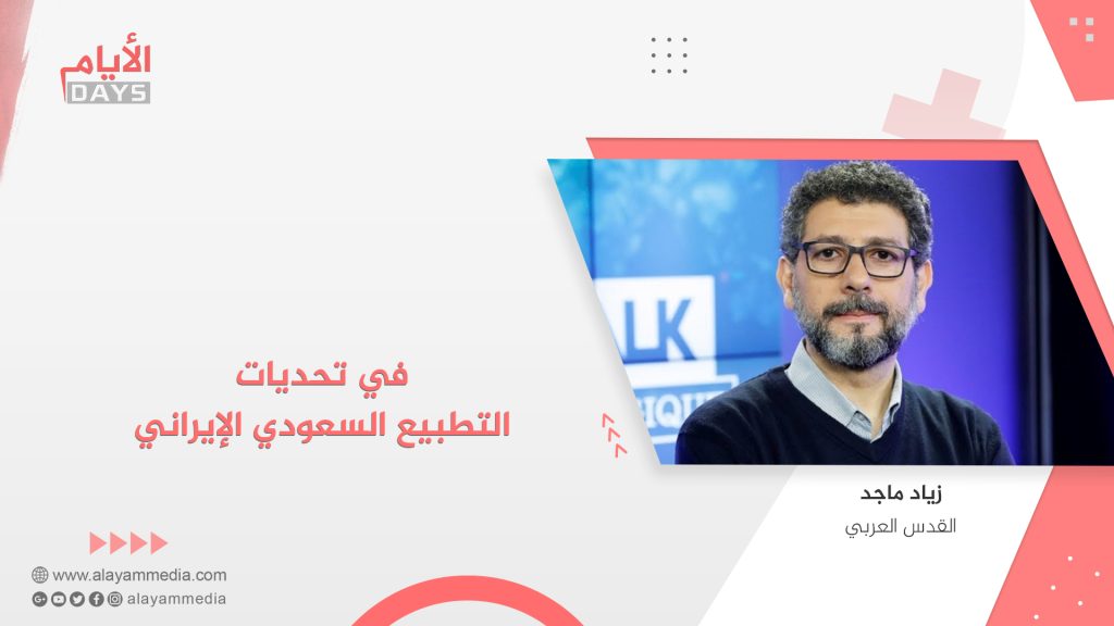 في تحديات التطبيع السعودي الإيراني