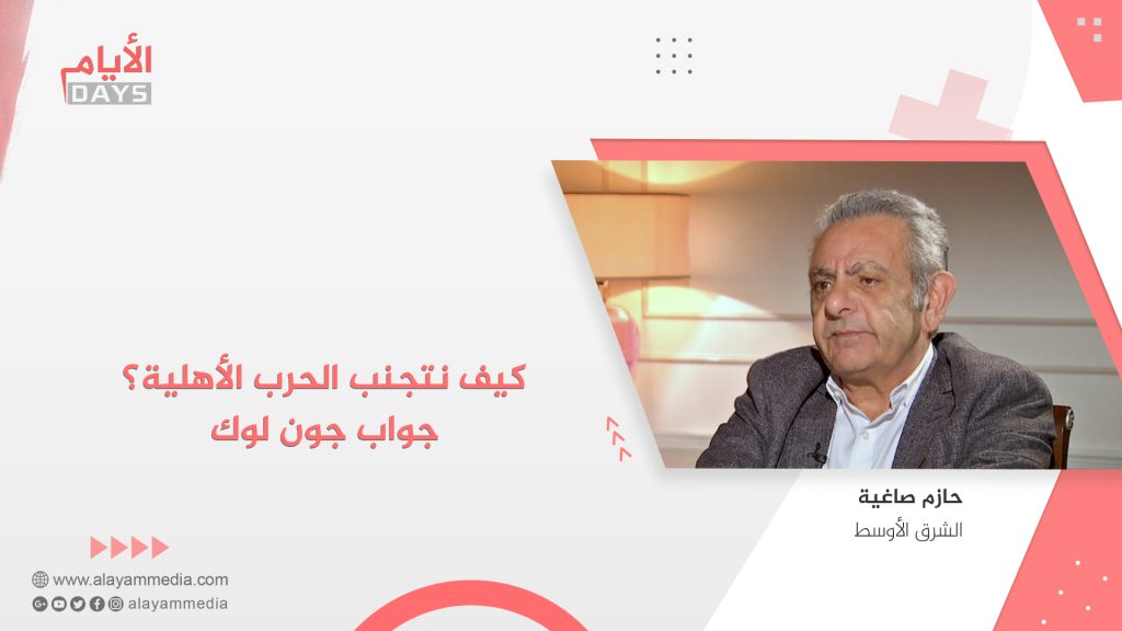 كيف نتجنب الحرب الأهلية؟ جواب جون لوك