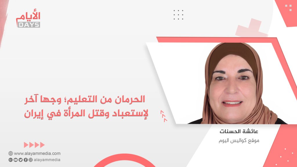 الحرمان من التعليم؛ وجها آخر لإستعباد وقتل المرأة في إيران