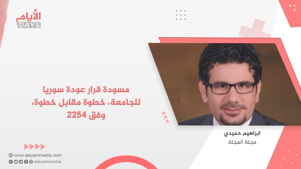 مسودة قرار عودة سوريا للجامعة، خطوة مقابل خطوة، وفق 2254