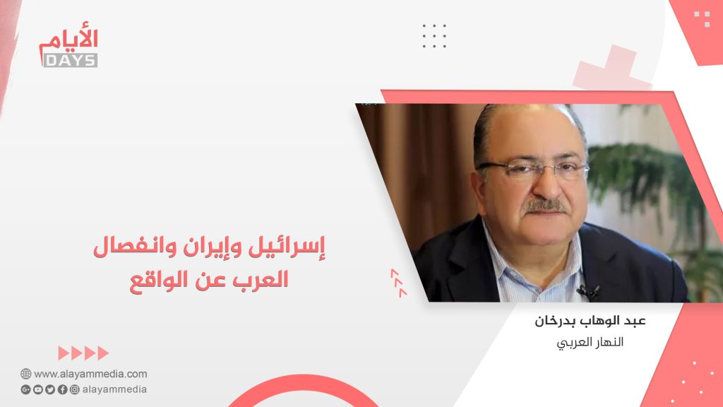 إسرائيل وإيران وانفصال العرب عن الواقع