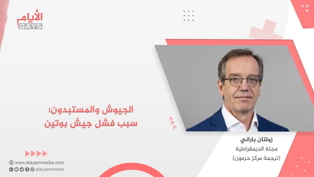 الجيوش والمستبدون: سبب فشل جيش بوتين