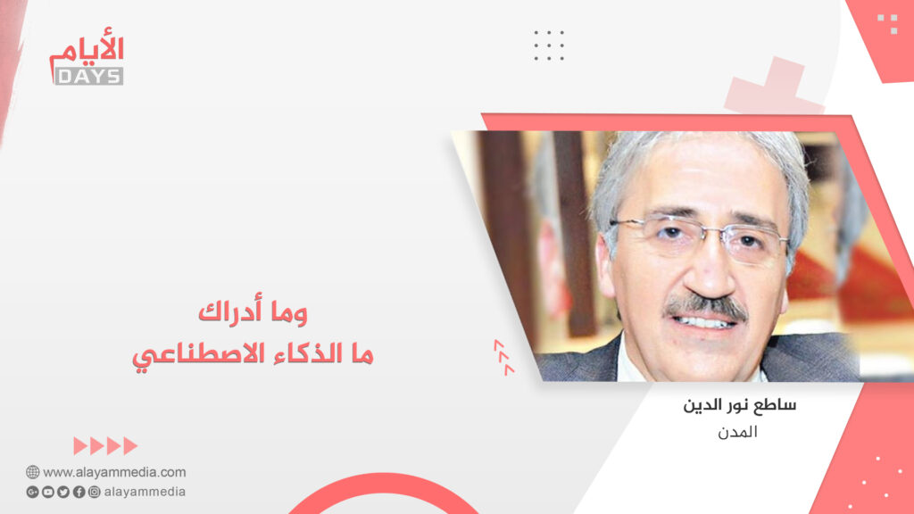 وما أدراك ما الذكاء الاصطناعي