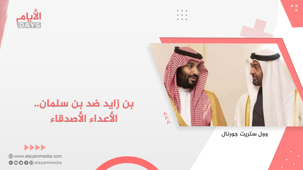 بن زايد ضد بن سلمان..الأعداء الأصدقاء