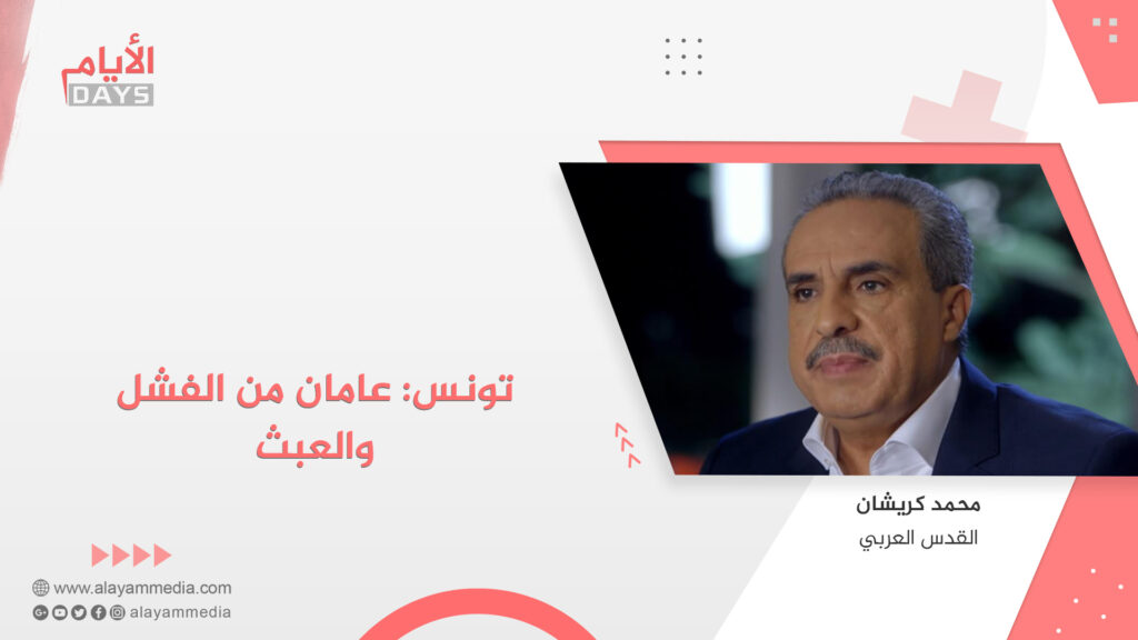 تونس: عامان من الفشل والعبث