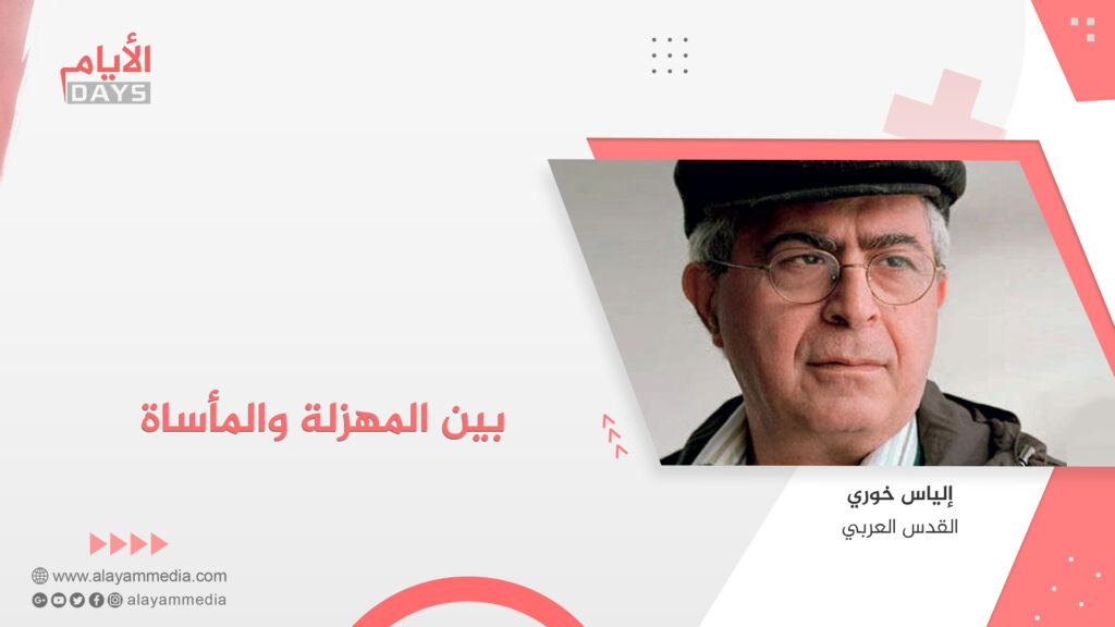بين المهزلة والمأساة