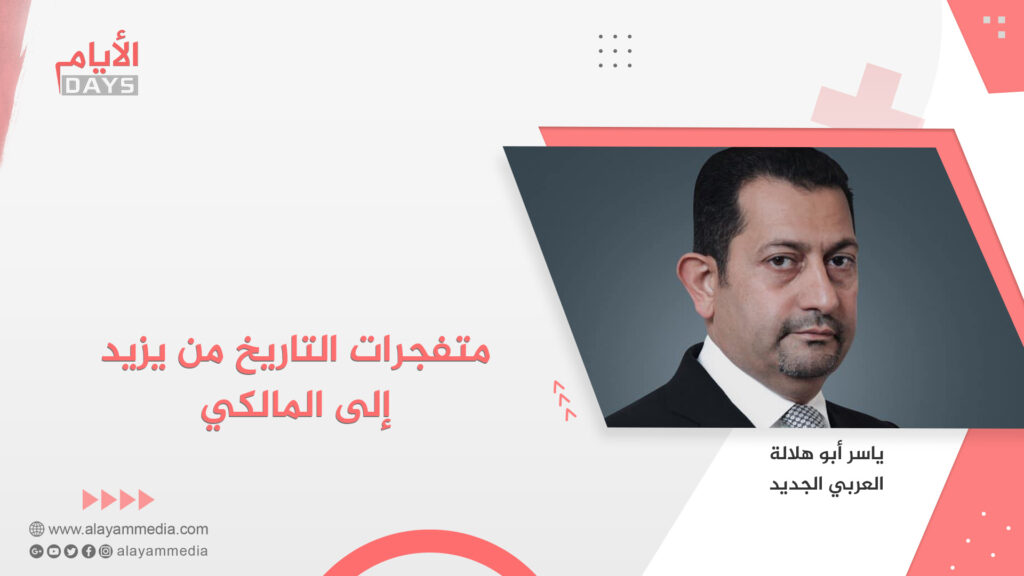 متفجرات التاريخ من يزيد إلى المالكي