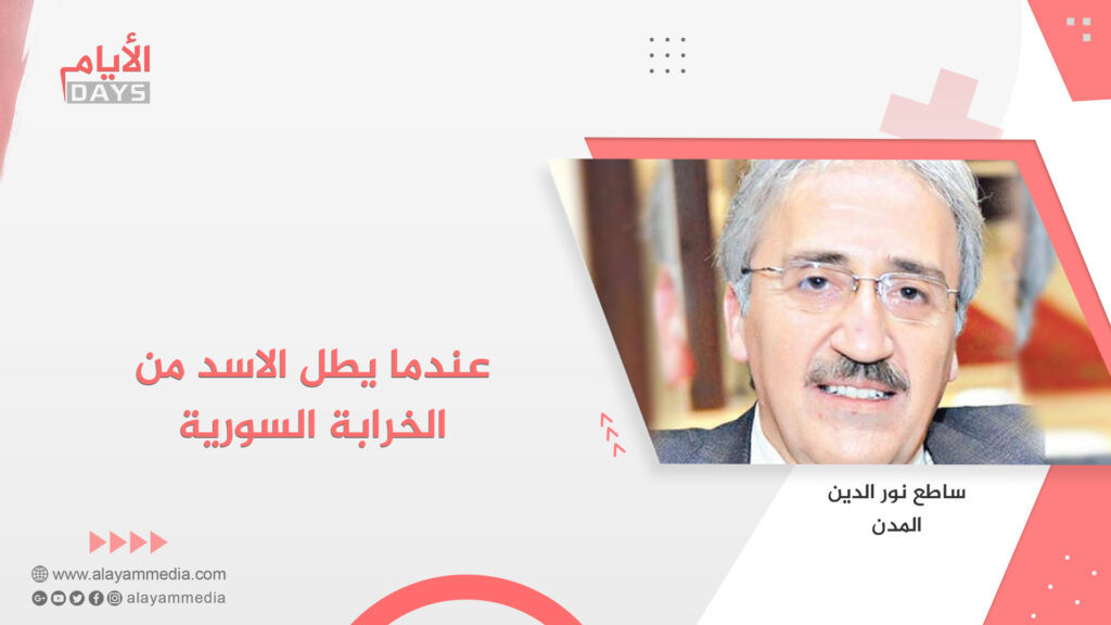 عندما يطل الاسد من الخرابة السورية