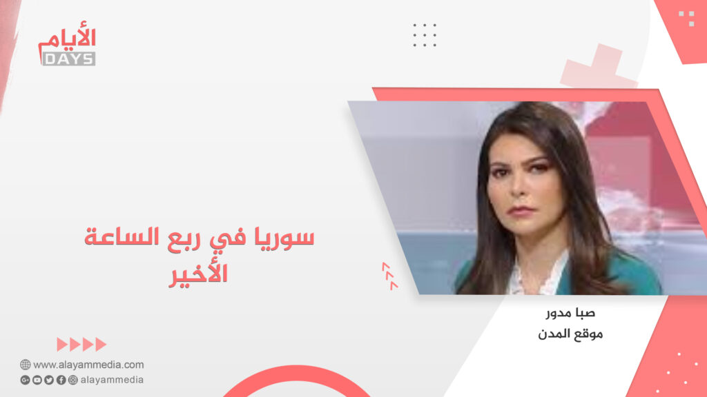سوريا في ربع الساعة الأخير